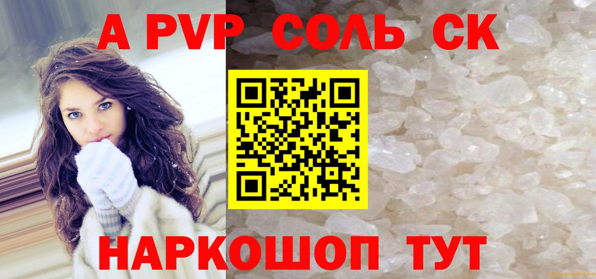 A PVP Соль Советский