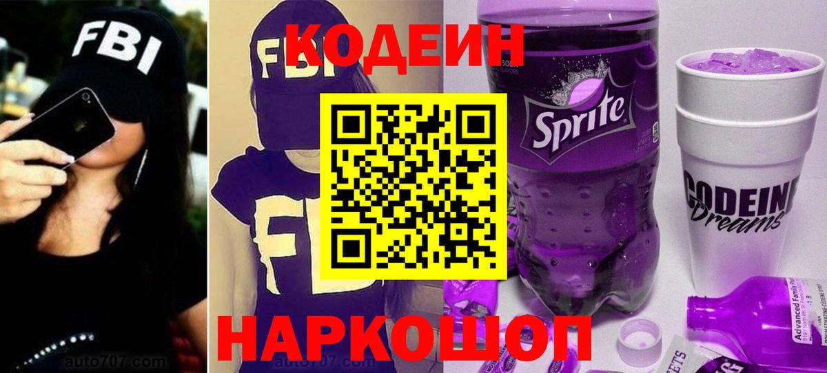 Советский  Кодеиновый сироп Lean Purple Drank  Вход с VPN  Кодеиновый сироп Lean Purple Drank 